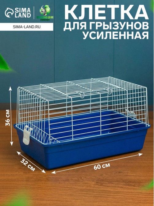 Клетка для кроликов, 60×36×32 см, усиленная, синяя