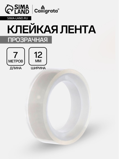 Клейкая лента канцелярская, 12 мм×7 м