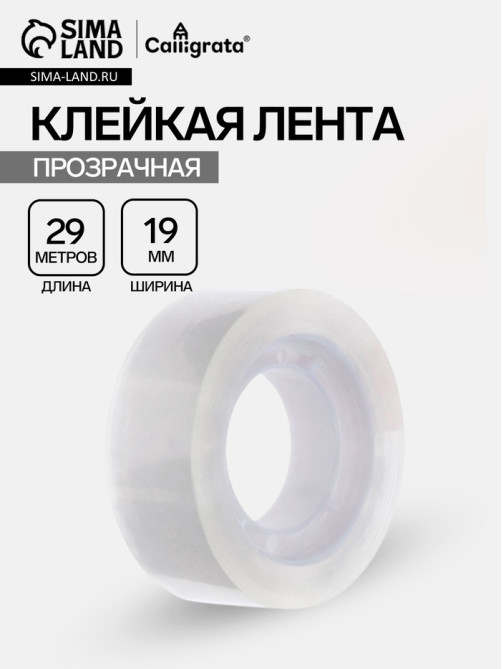 Клейкая лента канцелярская, 19 мм×29 м