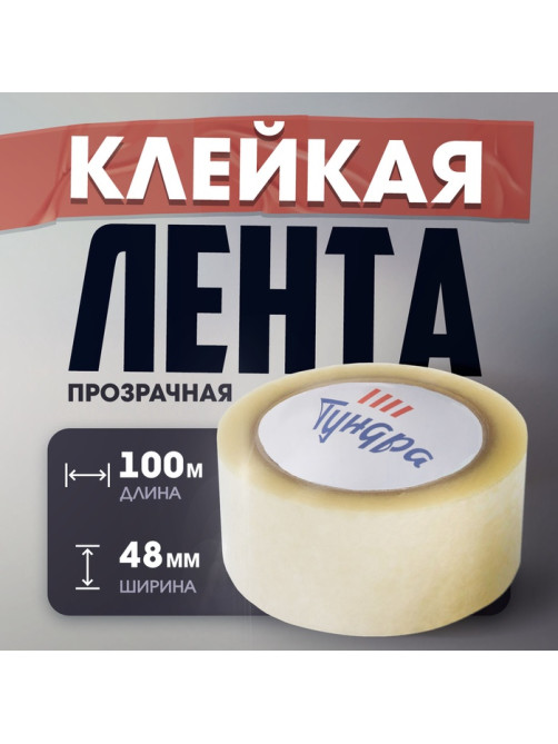 Лента клейкая ТУНДРА, прозрачная, 40 мкм, 48 мм × 100 м