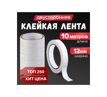 Клейкая лента двусторонняя 12 мм × 10 м