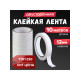 Клейкая лента двусторонняя 12 мм × 10 м