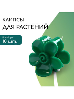 Клипса для растений «Незабудка», набор 10 шт., зелёный, Greengo