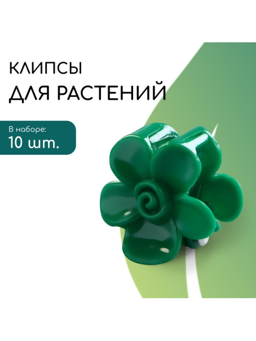 Клипса для растений «Незабудка», набор 10 шт., зелёный, Greengo
