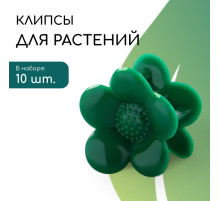 Клипса для растений «Ромашка», набор 10 шт., зелёный, Greengo