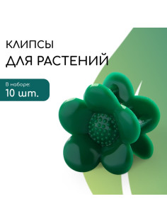 Клипса для растений «Ромашка», набор 10 шт., зелёный, Greengo