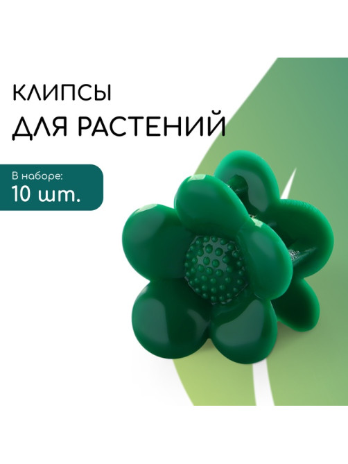Клипса для растений «Ромашка», набор 10 шт., зелёный, Greengo