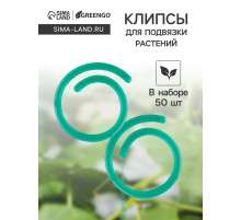 Скрепки садовые для подвязки растений, в наборе 50 шт., пластик, зелёные, Greengo