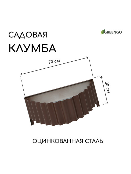 Клумба оцинкованная «Лепесток», d=70 см, высота бортика 15 см, коричневая, Greengo