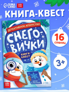 Книга - квест «Детективное агентство. Снеговички», с заданиями, 16 стр.