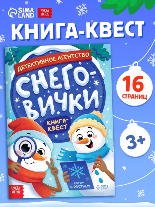 Книга - квест «Детективное агентство. Снеговички», с заданиями, 16 стр.
