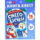 Книга - квест «Детективное агентство. Снеговички», с заданиями, 16 стр.