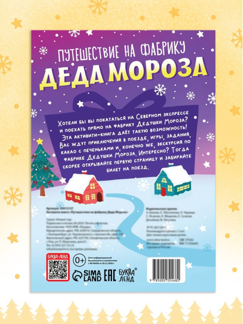 Активити - книга «Путешествие на фабрику Деда Мороза», 28 стр.