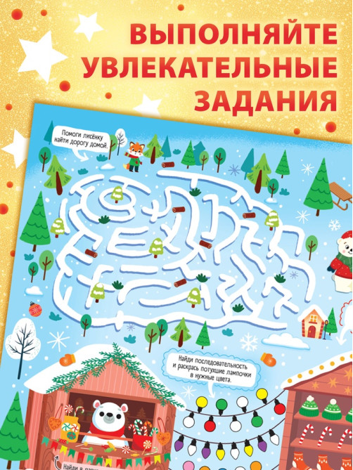 Книга бродилка «Путешествие в снежном городе», с заданиями