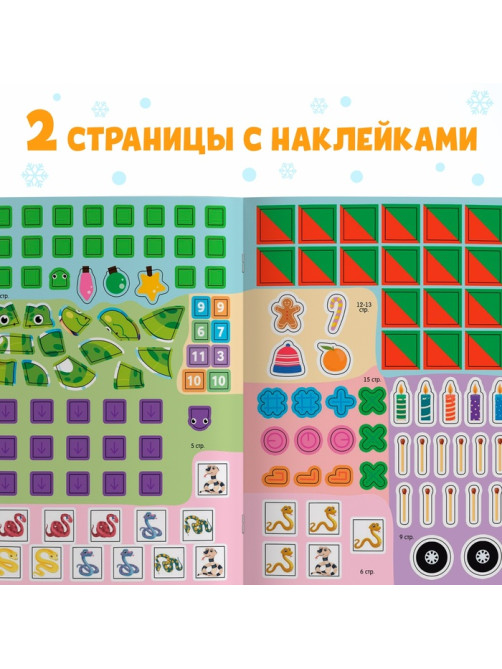 Активити-книга с наклейками «Удивительные змейки», 130 наклеек, плакат - игра
