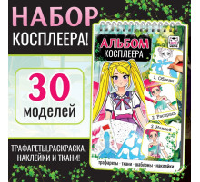Альбом косплеера «Раскраска», с трафаретами и наклейками