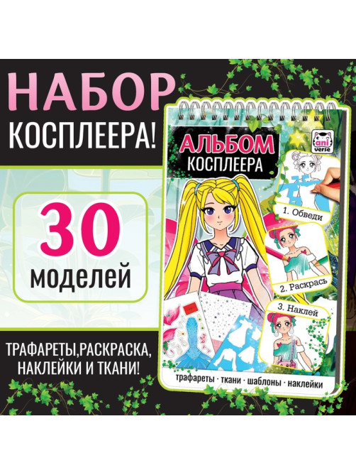 Альбом косплеера «Раскраска», с трафаретами и наклейками