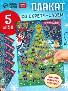 Плакат со скретч - слоем «Зимний адвент», набор 5 шт.