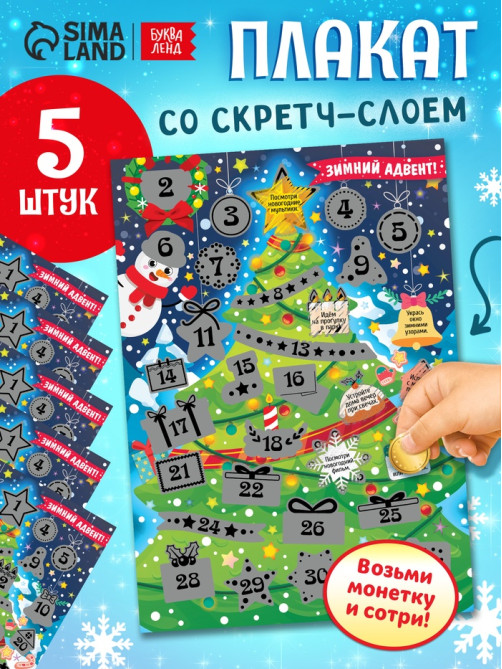 Плакат со скретч - слоем «Зимний адвент», набор 5 шт.
