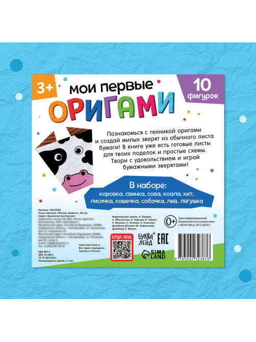 Книга - оригами «Милые зверята», 28 стр., 10 фигурок