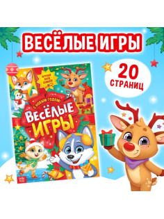 Активити - книга «Весёлые игры», 20 стр., А4