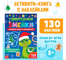 Активити-книга с наклейками «Удивительные змейки», 130 наклеек, плакат - игра