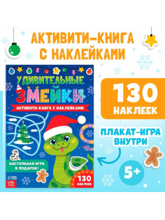 Активити-книга с наклейками «Удивительные змейки», 130 наклеек, плакат - игра