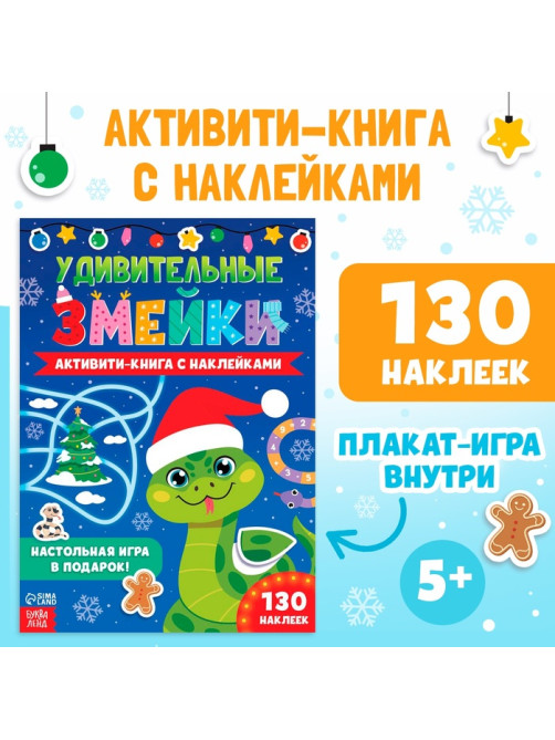 Активити-книга с наклейками «Удивительные змейки», 130 наклеек, плакат - игра