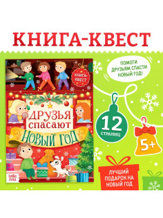 Книжка детская «Новогодний квест», 12 стр.