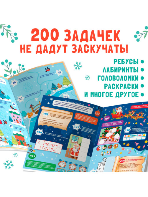 Активити - книга «200 новогодних задачек», 200 задач, 100 наклеек