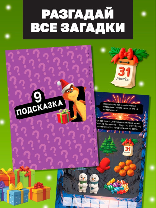Книга - квест новогодняя «Похититель подарков», 24 стр., 8+