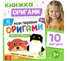 Книга - оригами «Весёлые зверята», 28 стр., 10 фигурок