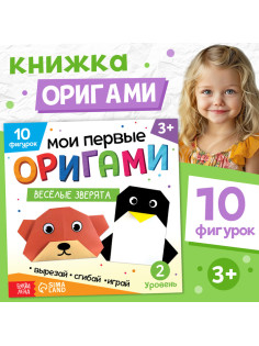 Книга - оригами «Весёлые зверята», 28 стр., 10 фигурок