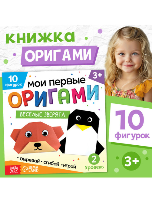 Книга - оригами «Весёлые зверята», 28 стр., 10 фигурок