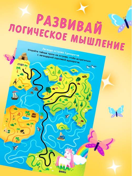 Книга детская «Единороги в лабиринтах. Волшебные приключения», 16 стр.