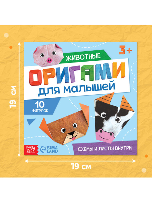 Книга - оригами «Для малышей», 28 стр., 10 фигурок