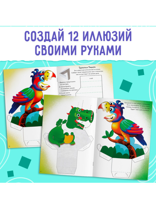 Набор «Оптические иллюзии», 4 книги по 36 стр., 7+