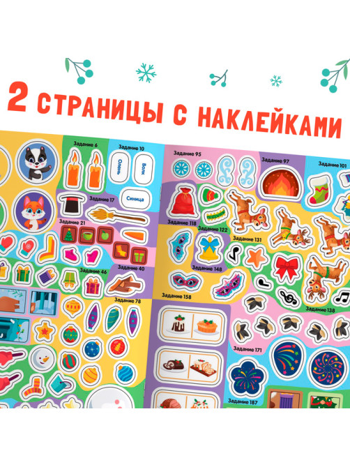 Активити - книга «200 новогодних задачек», 200 задач, 100 наклеек