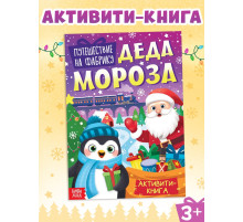 Активити - книга «Путешествие на фабрику Деда Мороза», 28 стр.