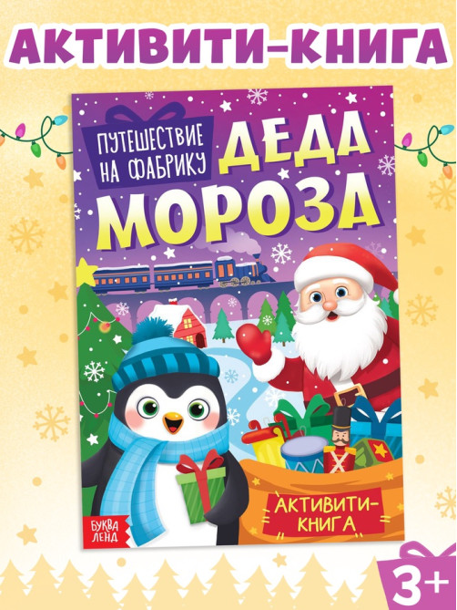 Активити - книга «Путешествие на фабрику Деда Мороза», 28 стр.