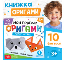 Книга - оригами «Милые зверята», 28 стр., 10 фигурок