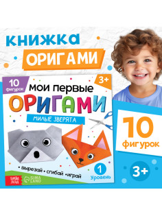 Книга - оригами «Милые зверята», 28 стр., 10 фигурок