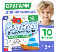 Книга - оригами «Для мальчиков», 28 стр., 10 фигурок