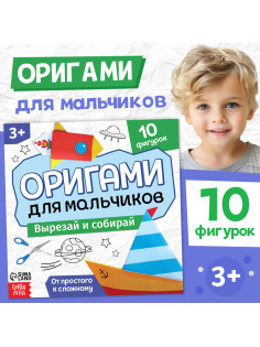 Книга - оригами «Для мальчиков», 28 стр., 10 фигурок