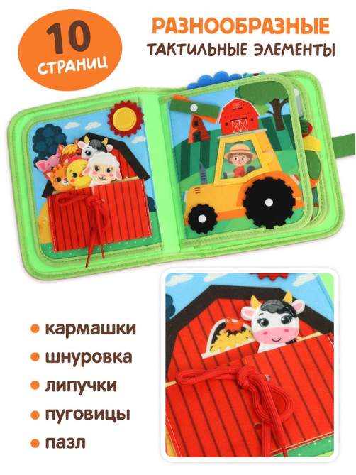 Бизикнига из фетра «На ферме», 10 стр.