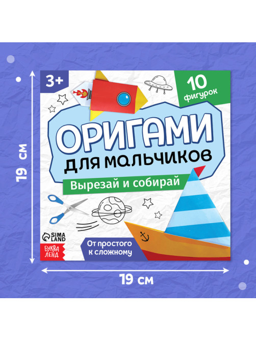 Книга - оригами «Для мальчиков», 28 стр., 10 фигурок