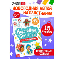 Книга «Новогодние фигурки из пластилина», 15 фигурок, 20 стр.