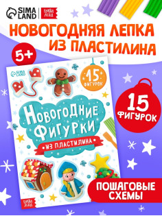 Книга «Новогодние фигурки из пластилина», 15 фигурок, 20 стр.