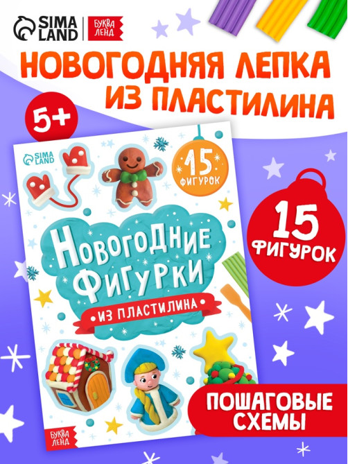 Книга «Новогодние фигурки из пластилина», 15 фигурок, 20 стр.