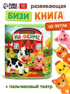 Бизикнига из фетра «На ферме», 10 стр.